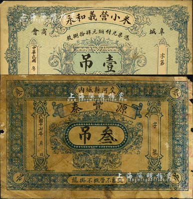 直隶钱票2种，详分：（阜城商会）米小营义和永壹吊、（交河县）源丰泰1928年叁吊；森本勇先生藏品，六至七五成新