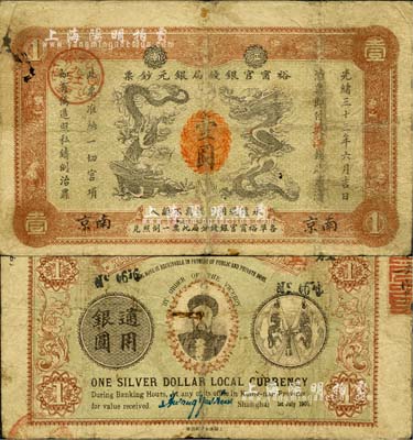 光绪三十三年（1907年）江南裕甯官银钱局银元钞票“英洋”壹圆，南京地名，上盖“九江”分局地名戳；背为双旗版，且印有两江总督端方氏头像；森本勇先生藏品，源于日本前辈名家片冈裕（汤岛）之旧藏，七至七五成新