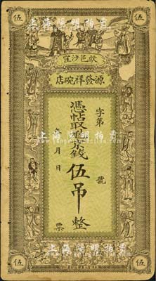 民国年（献县沙窪）源发祥碗店·凭帖取九陆京钱伍吊，上印福禄寿三星、八仙及五仙童图；森本勇先生藏品，八成新