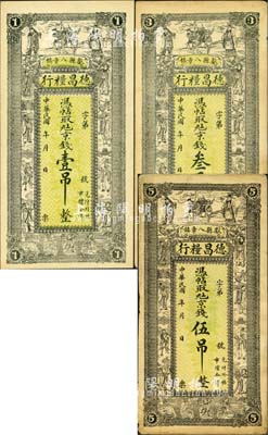 民国年（献县八章镇）德昌粮行·凭帖取九六京钱壹吊、叁吊、伍吊共3枚全套，均上印福禄寿三星、八仙及五仙童图；森本勇先生藏品，八至九五成新