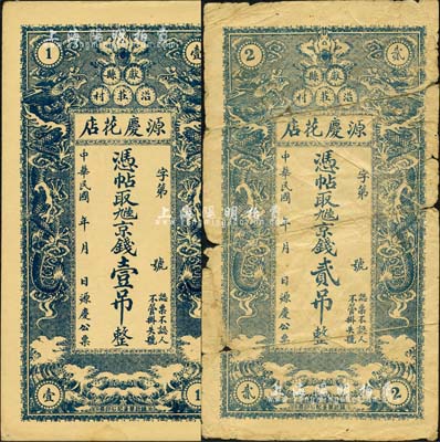 民国年（献县）源庆花店·凭帖取九陆京钱壹吊、贰吊共2枚不同，均上印双龙戏珠图；森本勇先生藏品，其中1枚背有贴补，五至九五成新