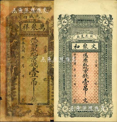 直隶故城县钱票2种，详分：万聚祥·九八京钱壹吊，有修补；文聚和·九八京钱壹吊文；森本勇先生藏品，五至九五成新