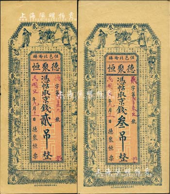 民国七年（1918年）德聚恒·凭帖取京钱贰吊、叁吊共2枚不同，直隶任邱县钱庄钞票，均上印福禄寿三星、八仙、五仙童图及唐王勃《滕王阁序》古文；森本勇先生藏品，九至九五成新