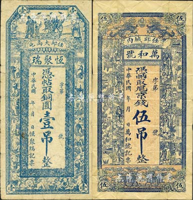 直隶任邱县钱票2种，详分：恒聚瑞·铜圆壹吊，上印福禄寿三星及十八童子图；万和号·九肆京钱伍吊，上印双狮、双凤、八仙及博古图；森本勇先生藏品，七至七五成新