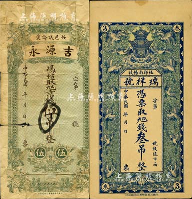 直隶任邱县钱票2种，详分：瑞祥号·九四钱叁吊，上印仙阁云鹤图，背印云龙图；吉源永·九四京钱伍吊，有破损；森本勇先生藏品，六至九成新
