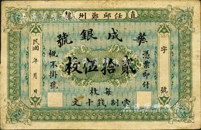 民国年(直隶·任邱鄚州）华成银号贰拾伍枚，每枚当制钱十文；森本勇先生藏品，七成新