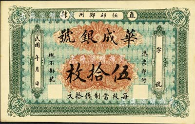 民国年(直隶·任邱鄚州）华成银号伍拾枚，每枚当制钱拾文；森本勇先生藏品，九五成新