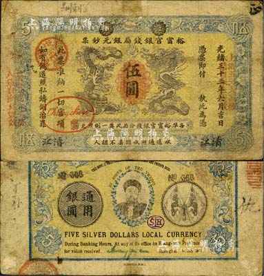 光绪三十三年（1907年）江南裕甯官银钱局银元钞票伍圆，清江地名，上盖“常州”分局地名戳；背为双旗版，且印有两江总督端方氏头像；森本勇先生藏品，源于日本前辈名家片冈裕（汤岛）之旧藏，七成新