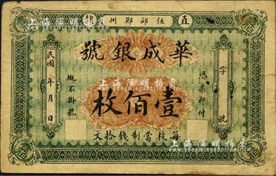 民国年(直隶·任邱鄚州）华成银号壹佰枚，每枚当制钱拾文；森本勇先生藏品，七成新