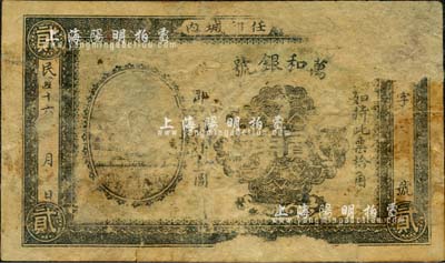 民国十六年（1927年）万和银号贰角，直隶任邱县钱庄钞票，背印龙洋小银币图；森本勇先生藏品，有揭薄，五成新