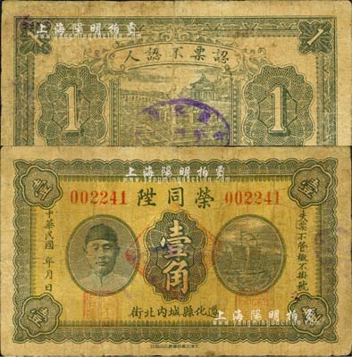 民国年（遵化县）荣同陞壹角，上印人像图，背印颐和园铜牛图；森本勇先生藏品，少见，七成新