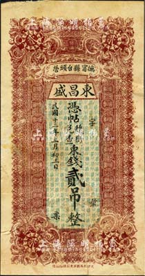 民国十二年（1923年）东昌盛·凭帖随街兑查东钱贰吊，直隶抚甯县钱庄钞票，森本勇先生藏品，七成新