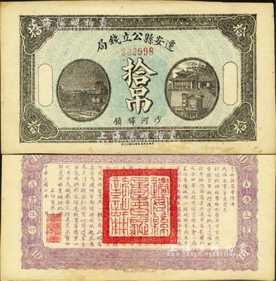 民国七年（1918年）迁安县公立钱局拾吊，沙河驿镇地名，背印迁安县商会之布告；森本勇先生藏品，九五成新