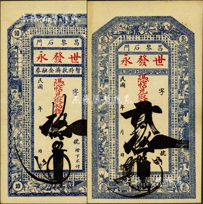 民国年（昌黎石门）世发永·暂时救济金融券拾吊、贰拾吊共2枚不同，其中拾吊上印红楼梦人物图及清代金缨《格言联璧》古文节录，贰拾吊上印博古图及唐代王勃《滕王阁序》古文；森本勇先生藏品，九成新