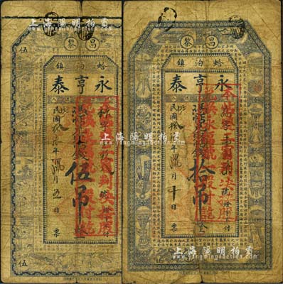 民国拾陆年（1927年）昌黎·永亨泰伍吊、拾吊共2枚不同，票上均盖有“本帖遵二审判决，按股兑换永福号一股付讫”红戳；此种以钱庄钞票改作股票之形式，全中国可能仅此一例；森本勇先生藏品，特殊而罕见，六至七成新，敬请预览和珍视