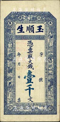 （涿鹿）玉顺生·凭票取大钱壹千文，上印八仙图及《治家格言》古文，究其风格似为清末之物；森本勇先生藏品，少见，八五成新