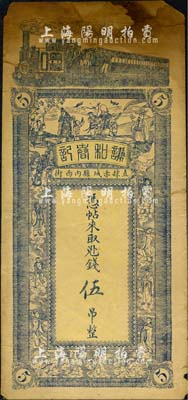 （直隶赤城县内西街）谦和春记·凭帖取兑外钱伍吊，上印火车、福禄寿三星、八仙及四仙童图；森本勇先生藏品，七成新