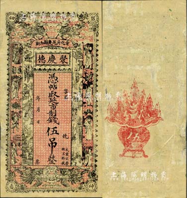 （宣化府延庆县西街）聚庆德·凭帖取延市制钱伍吊，上印双麒麟、双凤、八仙及博古图，背印聚宝盆，其风格似印制于清末民初之际；森本勇先生藏品，源于日本前辈名家末次节雄之旧藏，罕见，八五成新