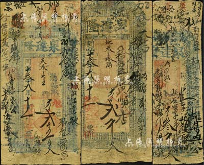 （涉县索堡）泉达隆钱票3种，详分：同治十贰年（1872年）大钱叁千文，上印八仙图；同治十叁年（1873年）大钱贰千文、贰千五百文，均上印三星、八仙等及《治家格言》古文；森本勇先生藏品，六至七成新