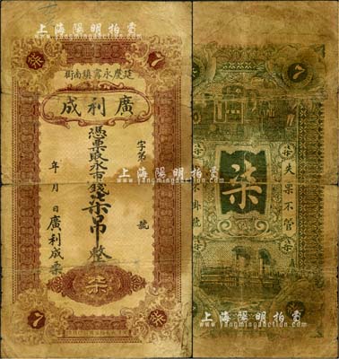 （延庆永甯镇南街）广利成·凭票取永市钱柒吊，延庆原属直隶宣化府，后划归察哈尔省，至1958年归北京市辖；森本勇先生藏品，少见，七成新
