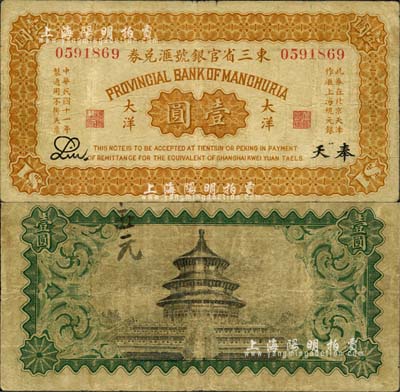 民国十一年（1922年）东三省官银号汇兑券大洋壹圆，奉天地名，此券在北京天津作滙上海规元银；森本勇先生藏品，七成新