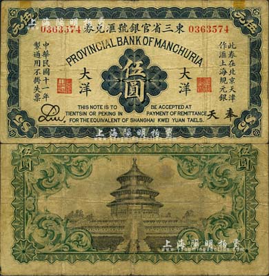 民国十一年（1922年）东三省官银号汇兑券大洋伍圆，奉天地名，此券在北京天津作滙上海规元银；森本勇先生藏品，七成新