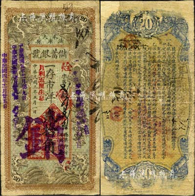 民国三年（1914年）奉天法库县储蓄银号市洋贰拾角，注销票，上印双龙戏珠图，背印储蓄条例；森本勇先生藏品，少见，近七成新