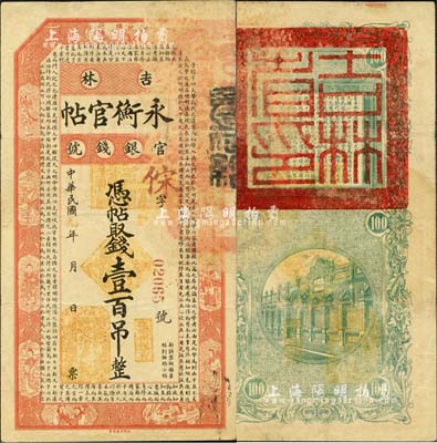 民国九年（1920年）吉林永衡官帖壹百吊，背盖“吉林省印”；森本勇先生藏品，七五成新