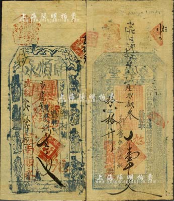 涉县钱票2种，详分：光绪拾贰年（1886年）南顺永大钱壹千文，址设更乐村，上印八仙图；光绪拾六年（1890年）泉兴堂大钱壹千文，该号属辽城镇襍货药材局，上印八仙图；森本勇先生藏品，七至八成新