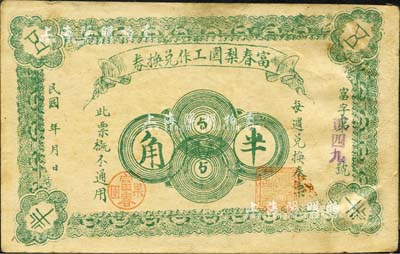 民国年·富春梨园工作兑换券半角，背面戳记上有“正黄旗村”地名，属吉林滨江双城县民间钞票（今归黑龙江辖）；森本勇先生藏品，源于日本前辈名家片冈裕（汤岛）之旧藏，少见，八成新