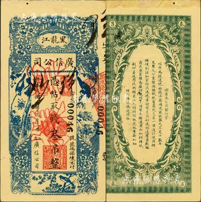 民国八年（1919年）黑龙江广信公司叁吊，正票改作票样；森本勇先生藏品，未折九五成新