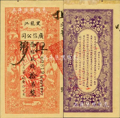 民国八年（1919年）黑龙江广信公司拾吊，正票改作票样；森本勇先生藏品，未折九成新