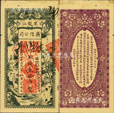 民国十四年（1925年）黑龙江广信公司叁拾吊，正票改作票样；森本勇先生藏品，有小蛀孔，未折九成新