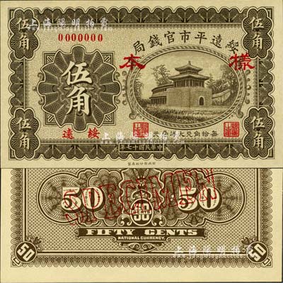 民国十七年（1928年）绥远平市官钱局伍角样本券，正背共2枚，上印角楼图，绥远地名；森本勇先生藏品，源于日本前辈名家末次节雄之旧藏，全新