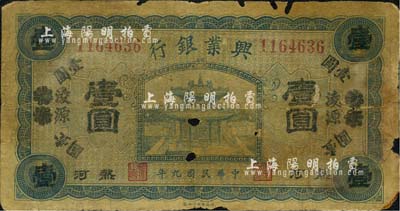 民国九年（1920年）热河兴业银行蓝色壹圆，天津改凌源地名，森本勇先生藏品，有破损，近六成新