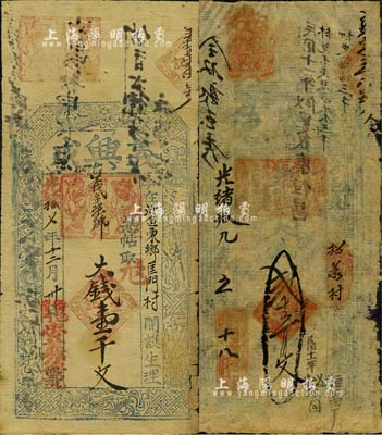 涉县钱票2种，详分：光绪拾七年（1891年）义兴成大钱壹千文，址设东乡匡门村，上印暗八仙图；光绪拾九年（1893年）王盛德大钱贰千五百文，址设东乡招义村；森本勇先生藏品，七至七五成新