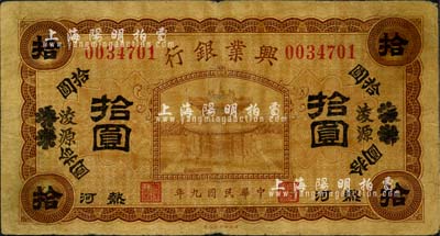 民国九年（1920年）热河兴业银行棕色拾圆，天津改凌源地名，森本勇先生藏品，七成新
