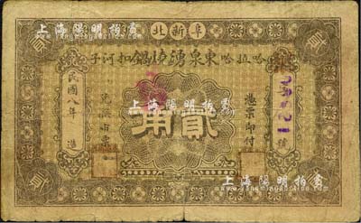 民国八年（1919年）东泉湧烧锅贰角，热河阜新县民间钞票；森本勇先生藏品，少见，七成新