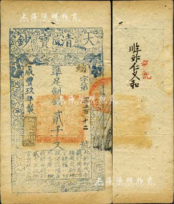 咸丰玖年（1859年）大清宝钞贰千文，嫡字号，年份之下有“源远流长”之闲章；森本勇先生藏品，八成新