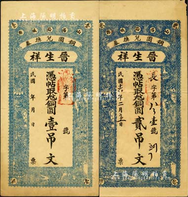 （山西潞城县铜圆兑换券）晋生祥无年份版壹吊文、1927年贰吊文共2枚不同，森本勇先生藏品，八至八五成新