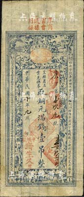 民国十年（1921年）济生久具·呈县署立案兑换券取铜元满钱壹吊，由寿阳县商会统一印制发行；森本勇先生藏品，八成新