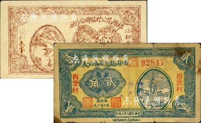 晋钞2种，详分：清源县信用合作券1934年贰角，上印西堡村地名，背有“农田壹亩担保壹圆”字样；祁县范公村信用合作社伍分，上印松鹤图；森本勇先生藏品，七至八五成新