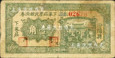 民国廿六年（1937年）汾阳县·下家庄农民救济券壹角，背印“全村地亩担保”字样；森本勇先生藏品，少见，七五成新