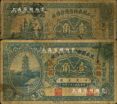 民国二十四年（1935年）文水县乐村信用合作社壹角、文水县桑村信用合作社壹角共2枚不同，均上印“农田壹亩担保壹圆”字样；森本勇先生藏品，七成新