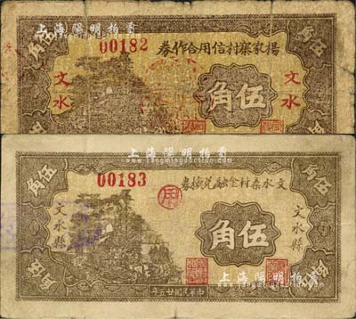 文水县纸币2种，详分：杨家寨村信用合作券1935年伍角、文水桑村金融兑换券1936年伍角，森本勇先生藏品，七至八成新