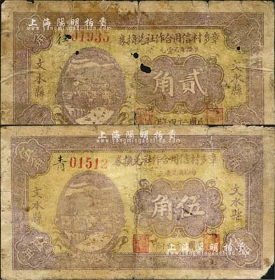 民国二十四年（1935年）文水县章多村信用合作社兑换券贰角、伍角共2枚不同，背印“农田壹亩担保壹圆”字样；森本勇先生藏品，六至七成新