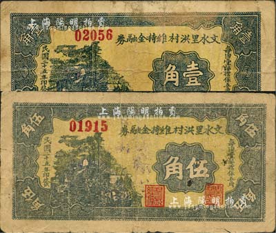 民国二十五年（1936年）文水里洪村维持金融券壹角、伍角共2枚不同，其中伍角券背盖“里洪村公义斗局代兑”戳记；森本勇先生藏品，七五成新