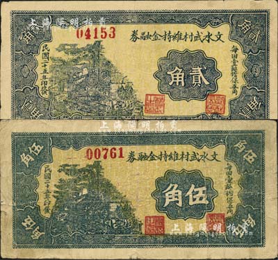 民国二十五年（1936年）文水武村维持金融券贰角、伍角共2枚不同，均背盖“武村公立斗局代兑”红字；森本勇先生藏品，七至八成新