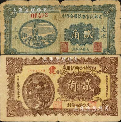 民国二十五年（1936年）文水武家寨信用合作社贰角、西韩村公所信用券贰角共2枚不同，森本勇先生藏品，其中1枚背有贴补，六至八成新