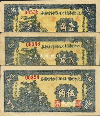 民国二十五年（1936年）文水明阳村河西维持金融券壹角、贰角、伍角共3枚全套，均盖“戊寅”红字，且正背各印“每田壹亩担保五角”和“全村地亩担保”字样；森本勇先生藏品，八成新